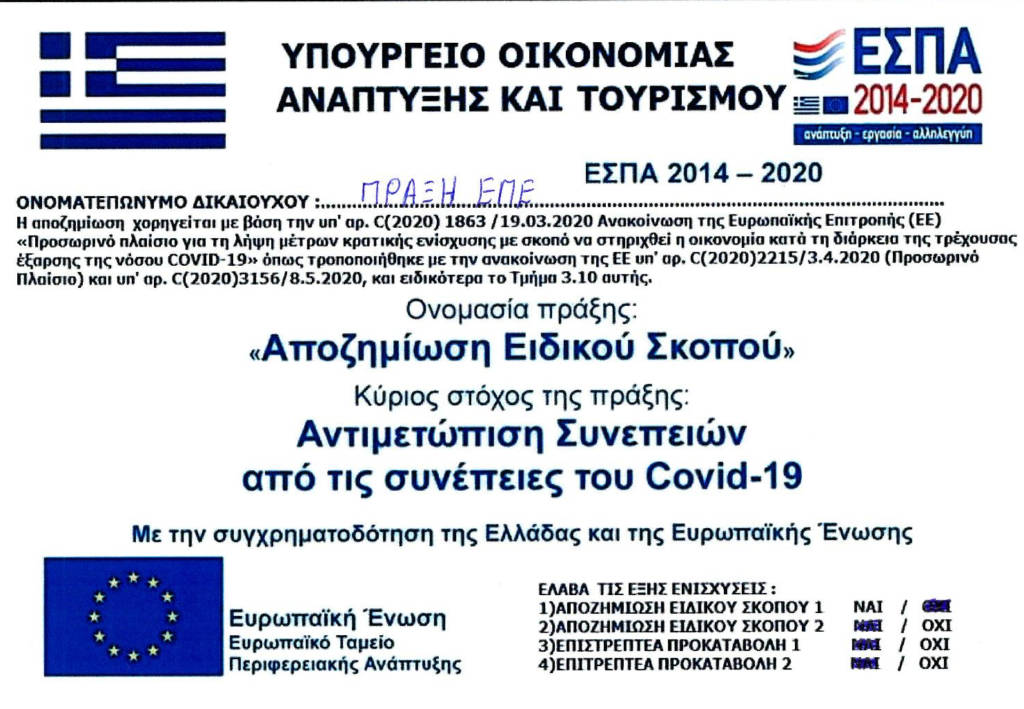 Αποζημίωση Ειδικού Σκοπού - ΠΡΑΞΗ ΕΠΕ